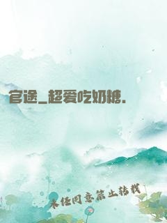 官途