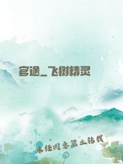 官途