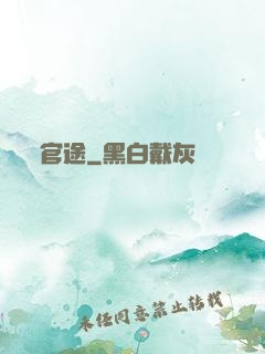 官途
