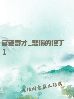 官道奇才