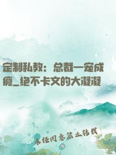 定制私教：总裁一宠成瘾
