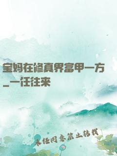 宝妈在修真界富甲一方