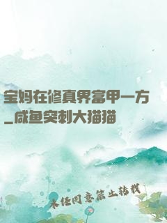 宝妈在修真界富甲一方