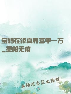 宝妈在修真界富甲一方