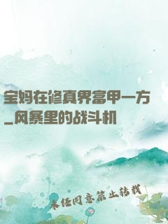 宝妈在修真界富甲一方