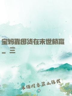 宝妈靠囤货在末世躺赢