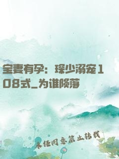 宝妻有孕：琛少溺宠108式