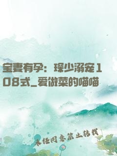 宝妻有孕：琛少溺宠108式