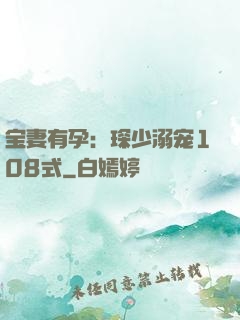 宝妻有孕：琛少溺宠108式