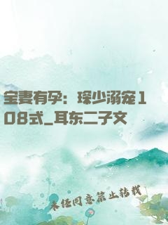 宝妻有孕：琛少溺宠108式