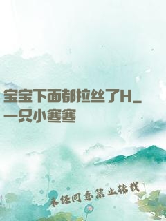 宝宝下面都拉丝了H