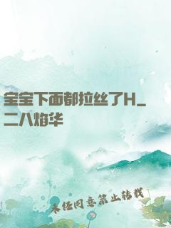 宝宝下面都拉丝了H