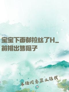 宝宝下面都拉丝了H