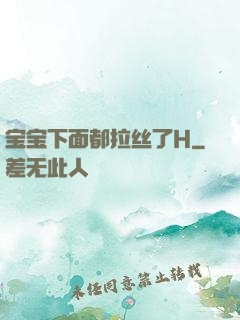 宝宝下面都拉丝了H