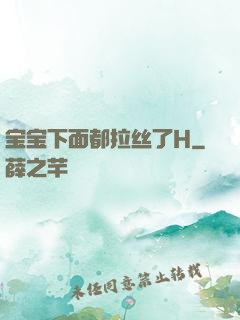 宝宝下面都拉丝了H
