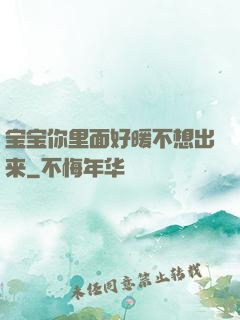 宝宝你里面好暖不想出来