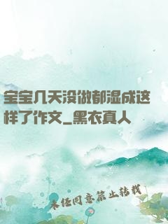 宝宝几天没做都湿成这样了作文