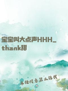 宝宝叫大点声HHH