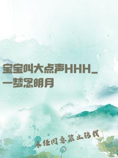 宝宝叫大点声HHH
