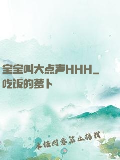 宝宝叫大点声HHH
