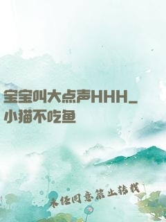 宝宝叫大点声HHH