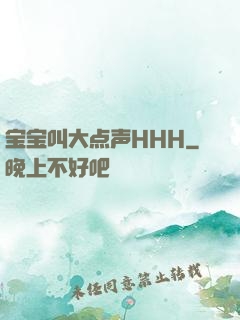 宝宝叫大点声HHH