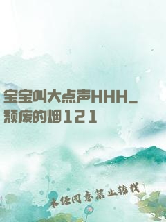 宝宝叫大点声HHH