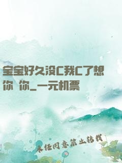 宝宝好久没C我C了想你㖭你