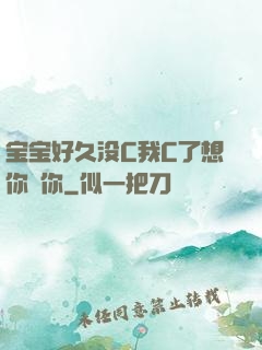 宝宝好久没C我C了想你㖭你