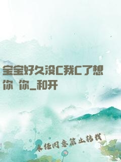 宝宝好久没C我C了想你㖭你