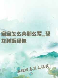 宝宝怎么夹那么紧