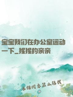 宝宝我们在办公室运动一下