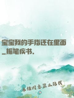 宝宝我的手指还在里面