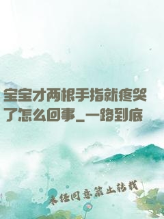 宝宝才两根手指就疼哭了怎么回事