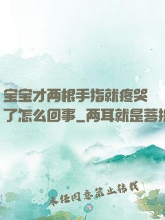 宝宝才两根手指就疼哭了怎么回事
