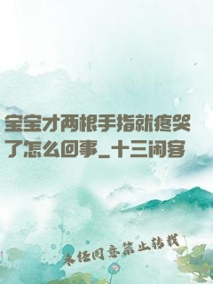 宝宝才两根手指就疼哭了怎么回事