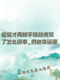 宝宝才两根手指就疼哭了怎么回事