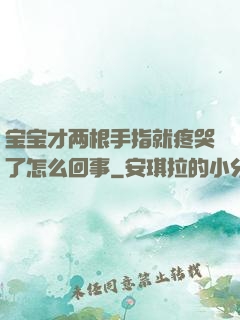 宝宝才两根手指就疼哭了怎么回事