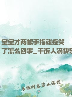 宝宝才两根手指就疼哭了怎么回事