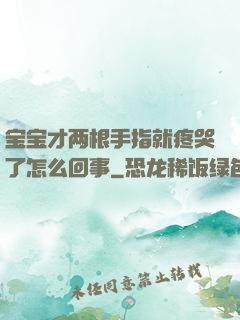 宝宝才两根手指就疼哭了怎么回事