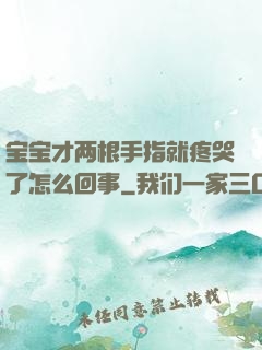 宝宝才两根手指就疼哭了怎么回事