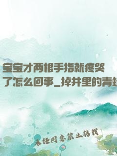 宝宝才两根手指就疼哭了怎么回事