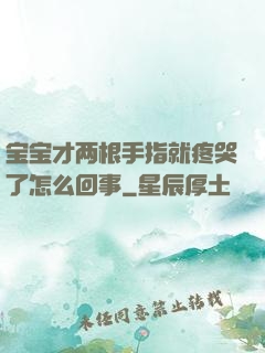 宝宝才两根手指就疼哭了怎么回事