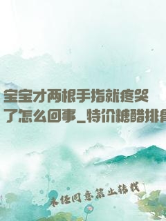 宝宝才两根手指就疼哭了怎么回事
