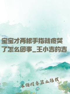 宝宝才两根手指就疼哭了怎么回事