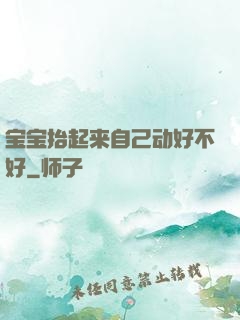 宝宝抬起来自己动好不好