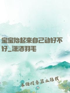 宝宝抬起来自己动好不好