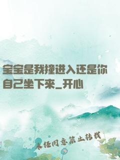 宝宝是我撞进入还是你自己坐下来
