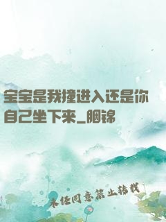 宝宝是我撞进入还是你自己坐下来
