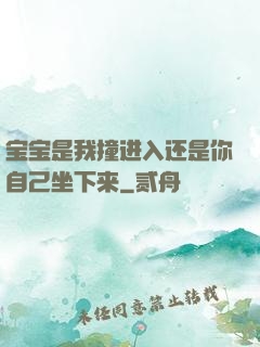 宝宝是我撞进入还是你自己坐下来